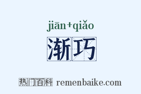 渐巧是什么意思的图片